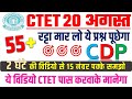 CDP अंतिम समय के प्रश्न छोड़ोगे तो पास होना मुश्किल| 15 नंबर इसी सेट से लूट लो || सब पास होंगे| #cdp