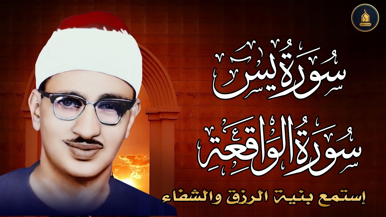 💰 سورة يس والواقعة | تلاوة خاشعة لجلب الرزق والبركة بإذن الله 🌟خشوع يُبكي القلوب الشيخ المنشاوي