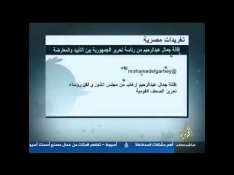 تغريدات مصرية | أقالة رئيس تحرير الجمهورية