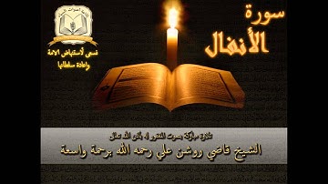 سورة الأنفال- بصوت الشيخ الحافظ روشن علي رحمه الله أمام جامع العدلية - البحرين
