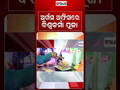 ଅର୍ଗସ ଅଫିସରେ ବିଶ୍ୱକର୍ମା ପୂଜା | Sacred Vishwakarma Puja Celebrations At Argus News Office