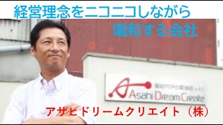 社内が笑顔で溢れる会社『アサヒドリームクリエイト』 今回はリフォームネタではありません。でも、日本中にこんな会社がたくさんあると良いな～と思える会社を紹介します。