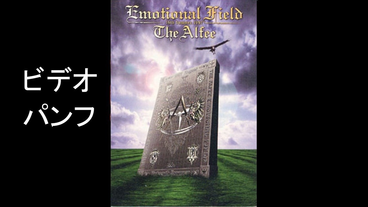 THE ALFEE 16th SummerEMOTIONAL FIELD／HEAT EMOTION ビデオパンフ