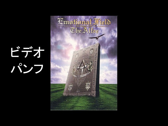 THE ALFEE/16th Summer Emotional Field H… THE ALFEE 16th SummerEMOTIONAL FIELD／HEAT EMOTION ビデオパンフ