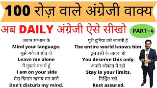 100 रोज वाले अंग्रेजी वाक्य|Daily use English Sentence in Hindi|Spoken English Conversation Practice screenshot 4