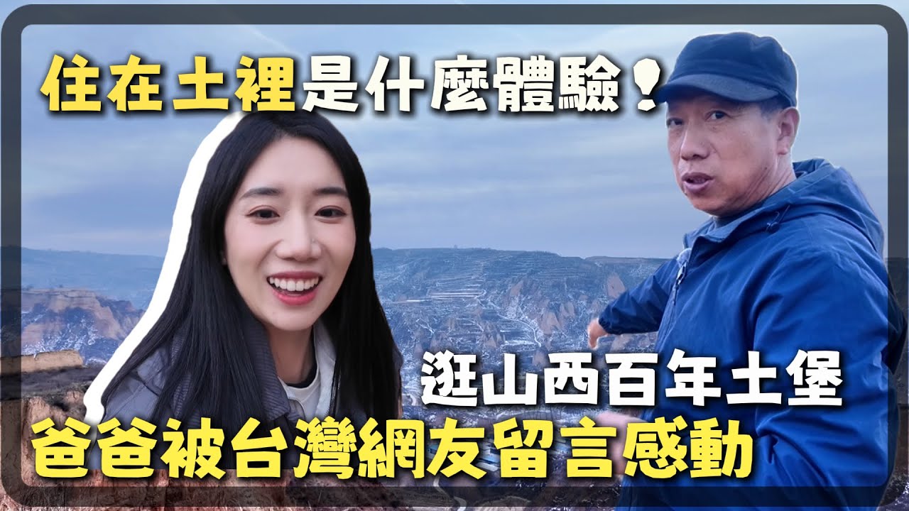 和山西老爸在300年土堡逛聊，爸爸首次看到台灣網友留言超害羞！當被问到XX？老爸如何回應？也帶大家看看住土房睡土床是什麼體驗｜百年密道｜黃土高原風貌｜CC在台灣