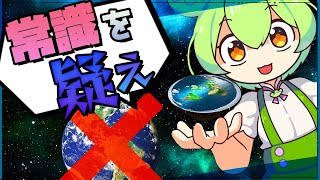 【漫才解説】ずんだもんと学ぶ「地球平面説」