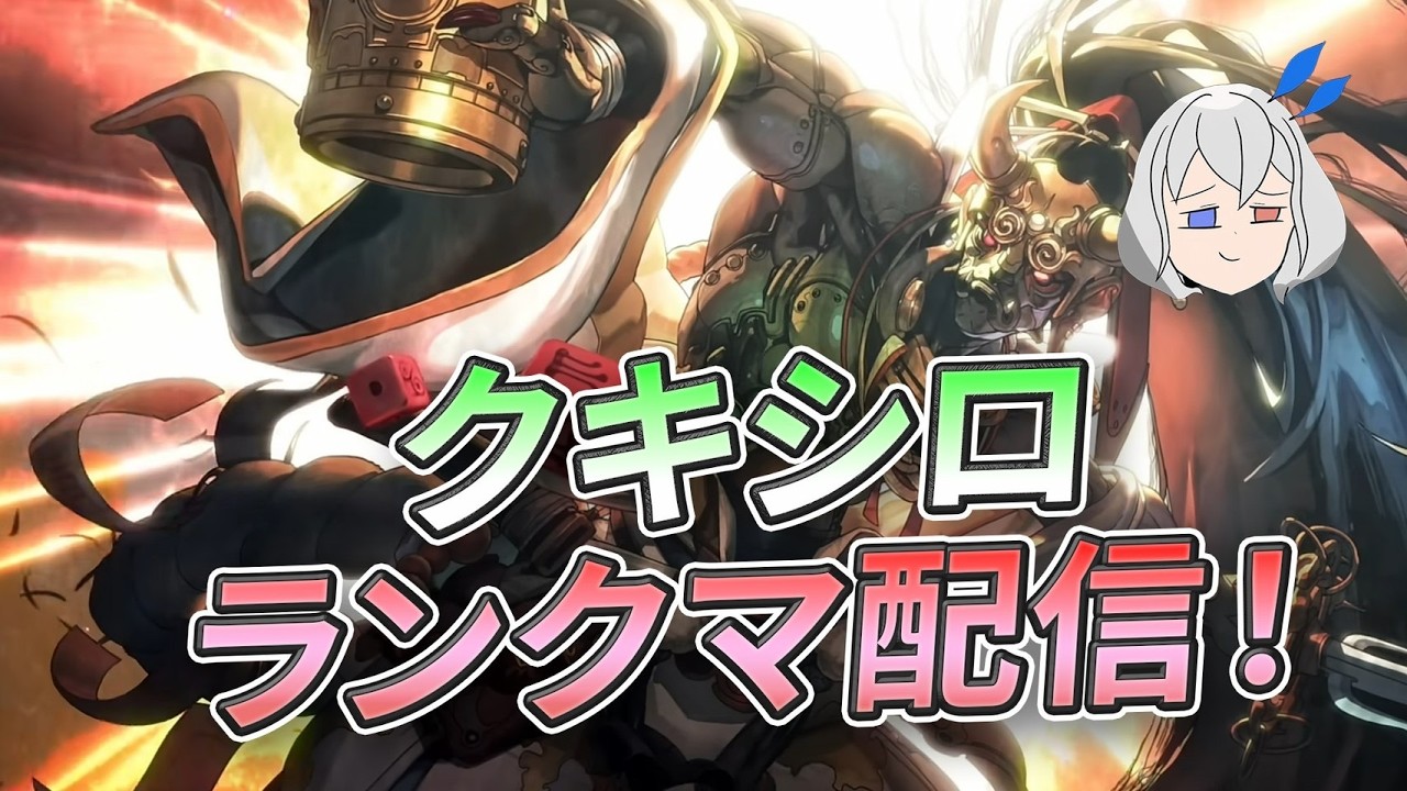 【シャドバ　EPIC】目指せビヨンド！　話題にすらならないクキシロ