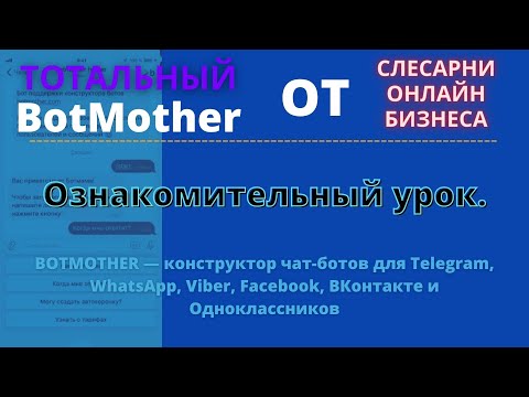BotMother. Ознакомительный урок