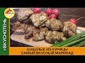 Самый сочный куриный шашлык Как замариновать Шашлык из бедрышек на углях