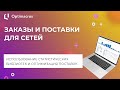 ЗАКАЗЫ И ПОСТАВКИ ДЛЯ СЕТЕЙ
