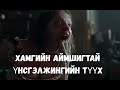 ҮНСГЭЛЖИНГИЙН ЦААДАХ АЙМШИГТ НУУЦ ИЛ БОЛОВ... | THE UGLY STEPSISTER (2025)