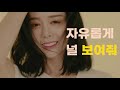 팬더티비 Yellow 나만의 색 자유롭게 널 보여줘 