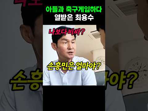 <strong>아들과</strong> 축구 게임하다가 열받은 최용수