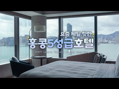 요즘 제일 핫한 홍콩 호텔｜하버뷰 美쳤다! 5성급 하얏트 센트릭 호텔 숙박비 뽕뽑기 👍｜Hyatt Centric Victoria Harbour｜호캉스 하는사람er