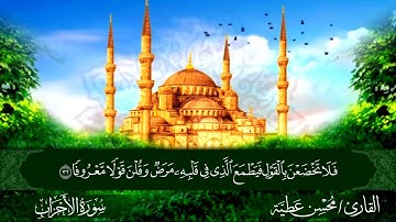 سورة الأحزاب || للقارئ محسن عطية 