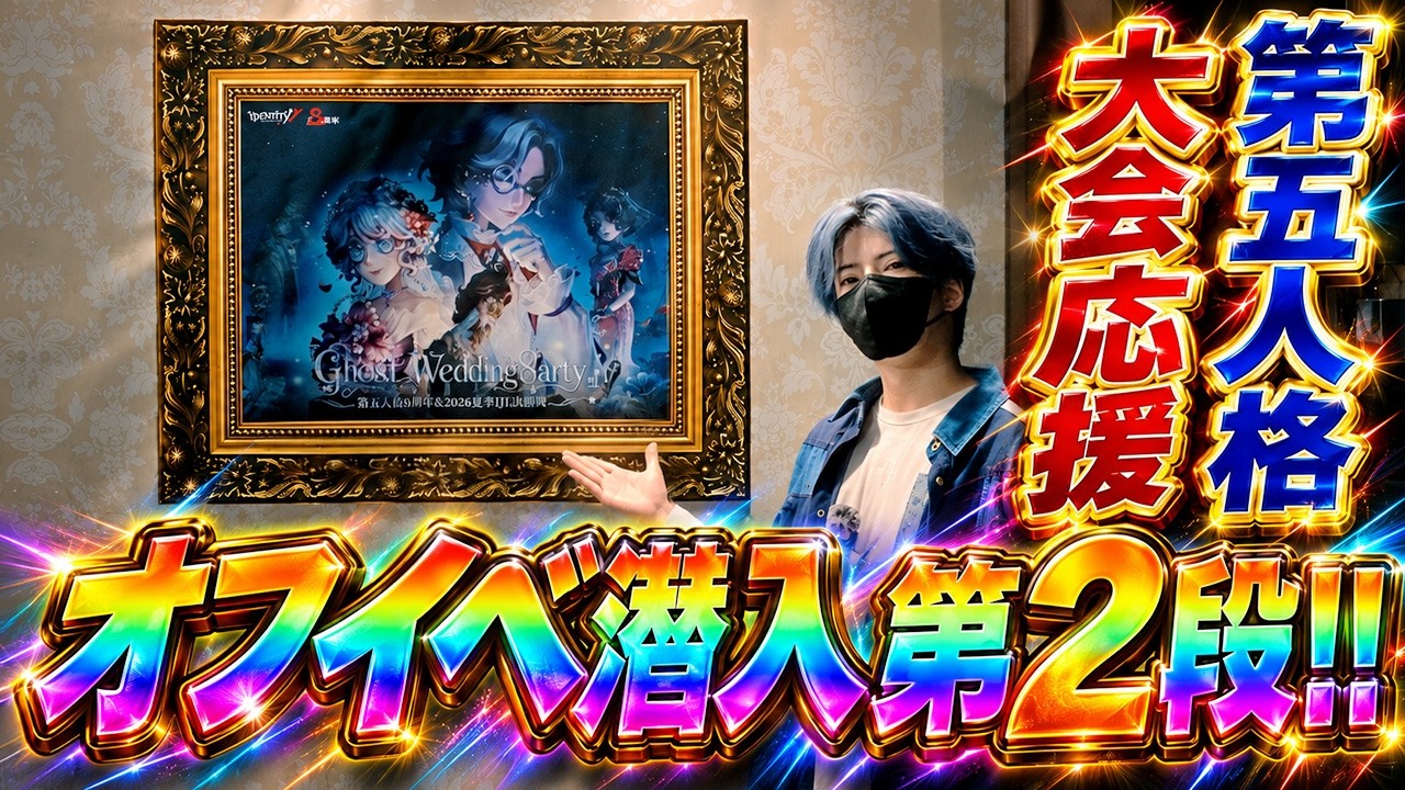 【第五人格Vlog】ドームが丸ごと第五人格になってた8周年イベ、正直ヤバすぎたWWW【Ghost Wedding 8arty】【IdentityⅤ】【すとぷり】