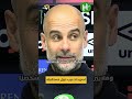 🗣️ أعلم مدى حبهم لي وأنا أحبهم أكثر .. آخر تصريحات بيب حول مستقبله مع سيتي #hayterstvarabic