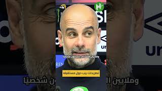 🗣️ أعلم مدى حبهم لي وأنا أحبهم أكثر .. آخر تصريحات بيب حول مستقبله مع سيتي #hayterstvarabic