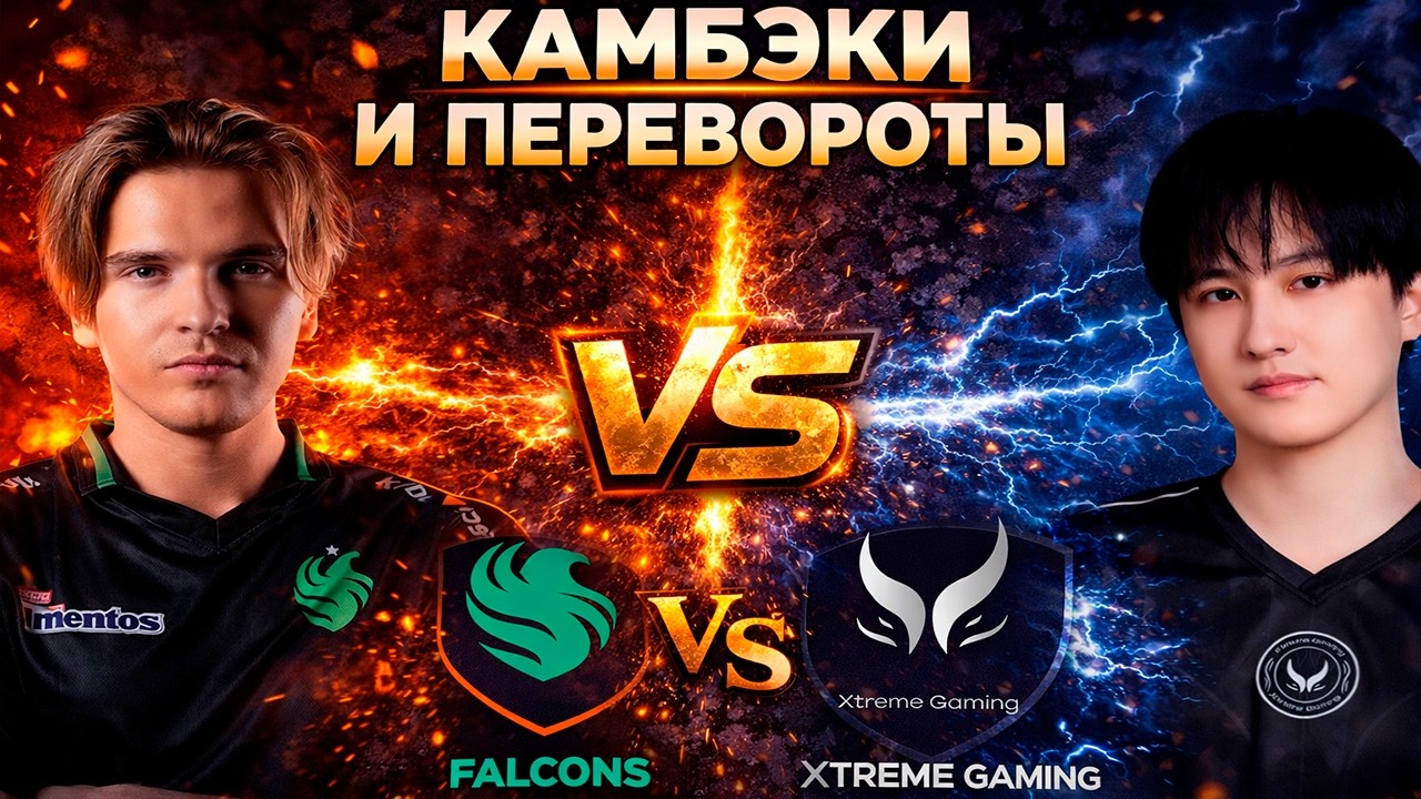 ЛУЧШАЯ СЕРИЯ С КАМБЭКАМИ И ПЕРЕВОРОТАМИ - Falcons vs Xtreme Gaming - DL S28 - ХАЙЛАЙТЫ