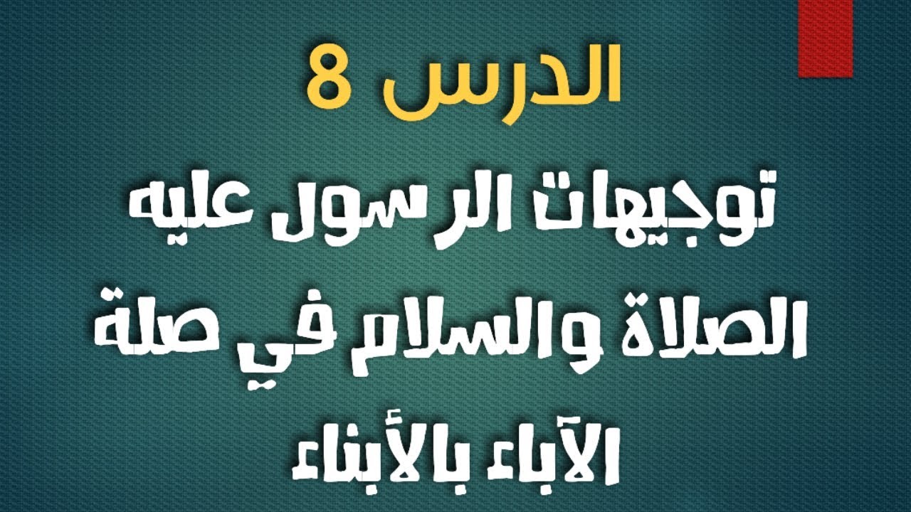 سلسلة احفظ دروسك في الإسلامية | الدرس الثامن : توجيهات الرسول ﷺ في صلة الآباء بالأبناء
