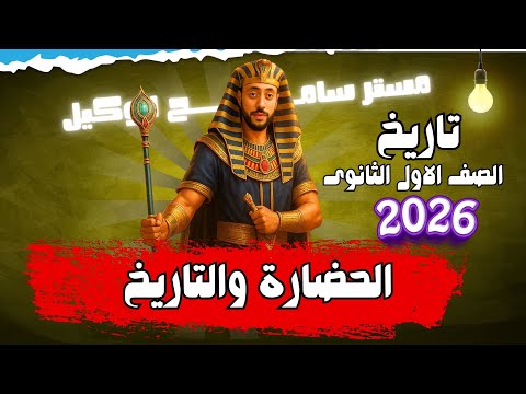 تاريخ اولى ثانوى2026 الدرس الاول الحضارة والتاريخ الترم الاول مستر سامح الوكيل