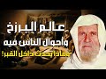 حياة الأموات كيف يقضون أوقاتهم في قبورهم وكيف يشعرون بالأخرين الشيخ الألباني