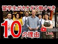 【語学留学でも大丈夫？】カナダで留学生が働くべき１０の理由 by カナダ留学・ワーホリ・Coop・永住・ビザ専門家JPカナダ