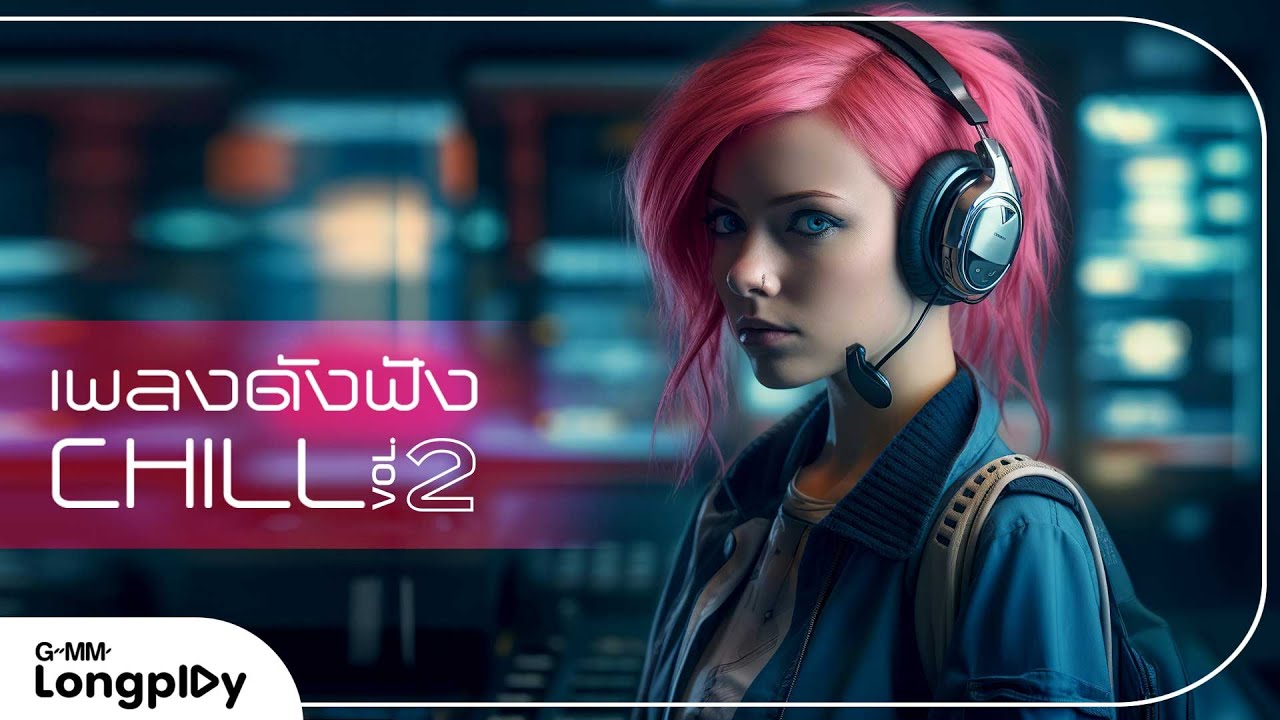รวมฮิต เพลงดังฟัง Chill VOL.2 l รักเอ๋ย เบิร์ด  ธงไชย,  ลั่นทม COCKTAIL, รักแรก NONT TANONT