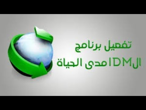 الحل النهائي تفعيل IDM 2018 + التحميل مع الكراك مدى الحياة فقط على اليوتيوب