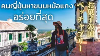 タイで一番美味しいタイ風焼きプリン・モーゲンを探す旅 ・ペッチャブリー｜เพชรบุรี