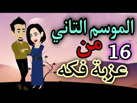 16 عزبة فكه الموسم التاني روايات حسناء 
