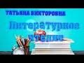 Литературное чтение, 3 класс, Степан Бабенко "Тюе-Тас"