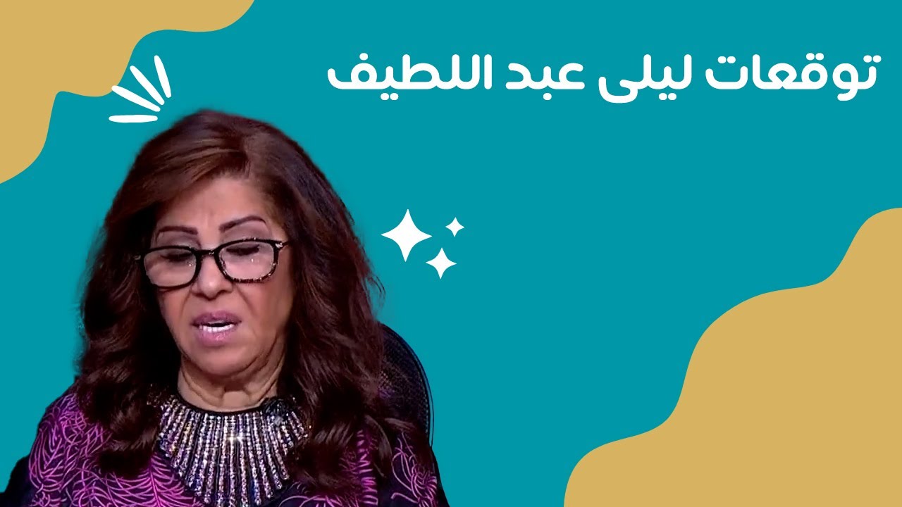 توقعات ليلى عبد اللطيف عن الحرب الحالية ومصير أميركا