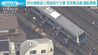 JR大森駅近くの沿線火災で運転を見合わせていた京浜東北線が再開(2024年2月4日)