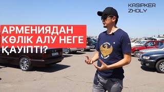 Армениядан көлік алу неге қауіпті? Машина алып-сатудың құпиясы. Алматы 3-4 миллион теңгелік көліктер