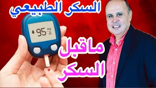 علامات ربانيه ..تخبرك بمرحله ماقبل السكر..لا تنخدعوا من تحليل التراكمي::مستوي السكر الطبيعي للانسان