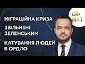 Що відбувається в "Ізоляції"? РНБО, екскоманда Зеленського / Ток-Шоу №1 Голованова. 10.11 Україна 24