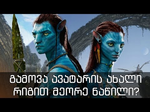 ''AVATAR 2''-რა ვიცით ფილმზე