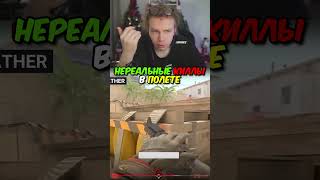 twitch.tv/strogo | НЕРЕАЛЬНЫЕ КИЛЛЫ В ПОЛЕТЕ #strogo #cs2 #строго
