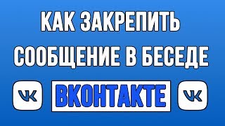 Как Закрепить Сообщение в Беседе в ВК (Вконтакте)?