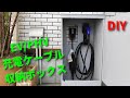 DIYでEV/PHV充電ケーブル収納用ボックス(EV/PHV charging cable storage box)