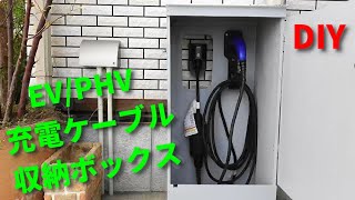DIYでEV/PHV充電ケーブル収納用ボックス(EV/PHV charging cable storage box)