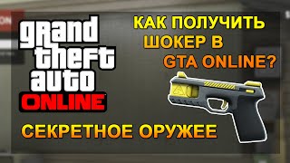 GTA 5 Online - Как получить шокер (Шокер-Ган/Stun-Gun) в GTA 5 Next Gen Глитч/Glitch(Dota 2 - Баг с морфлингом / Вечный инвиз [работает] https://youtu.be/_jdNUZFeNfU В этом видео вы узнаете как получить уникаль..., 2014-11-28T16:02:44.000Z)