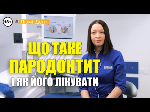 Пародонтит: Як позбутись запалення ясен? (Відео) Люмі-Дент Київ.