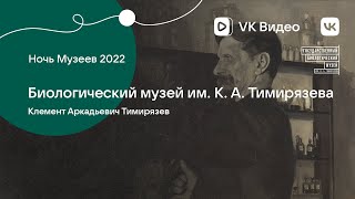 Онлайн-лекция «Климент Аркадьевич Тимирязев»
