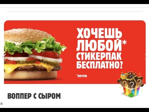 Платный стикрпак ВК бесплатно за сканирование QR кода от Burger King