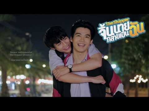 Theme Instrumental (Drama) - The Shipper จิ้นนายกลายเป็นฉัน