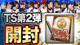 【プロスピA #307】TS第2弾 新仕様S契約書を開封!!【プロ野球スピリッツA】かーぴCHANNEL