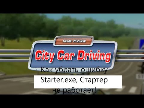 Как убрать ошибку "Starter.exe" и "Стартер не работает!" из игры City Car Driving!